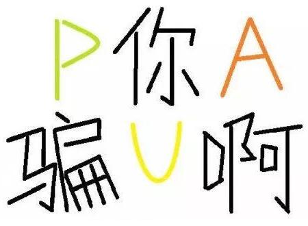 什么是pua 如何辨别被pua