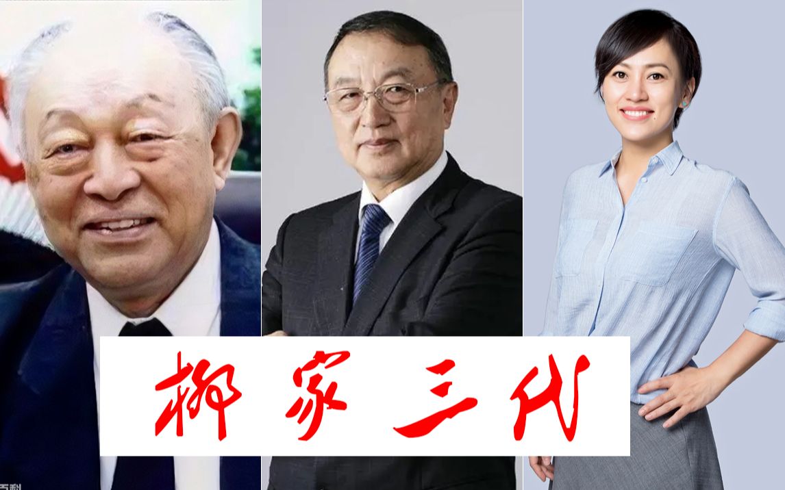 柳家三代满门忠烈 柳传志