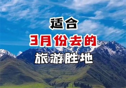三月最佳旅游胜地
