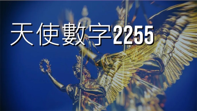 天使数字2255的含义