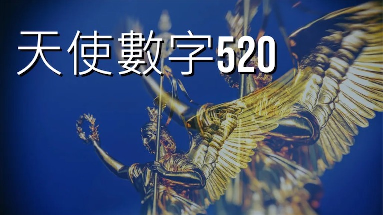 天使数字520的意义